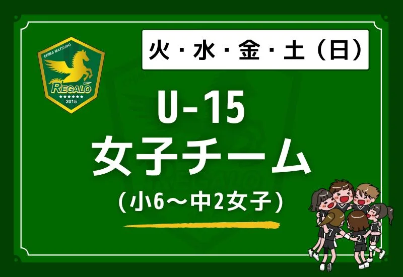 松戸レガロバレーボールスクールU-15女子チーム