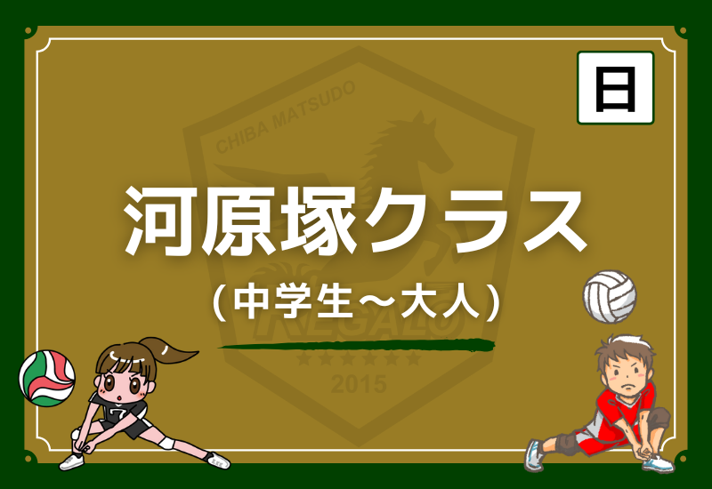 松戸レガロバレーボールスクール河原塚クラス