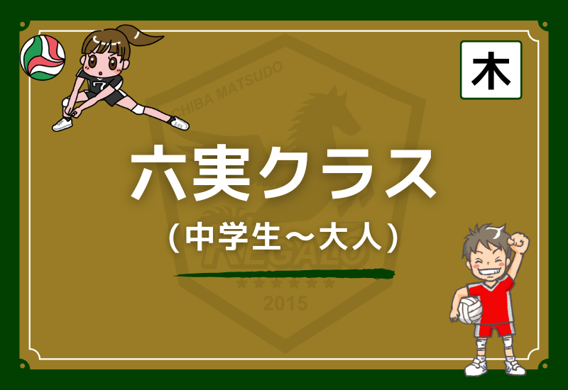 松戸レガロバレーボールスクール六実クラス