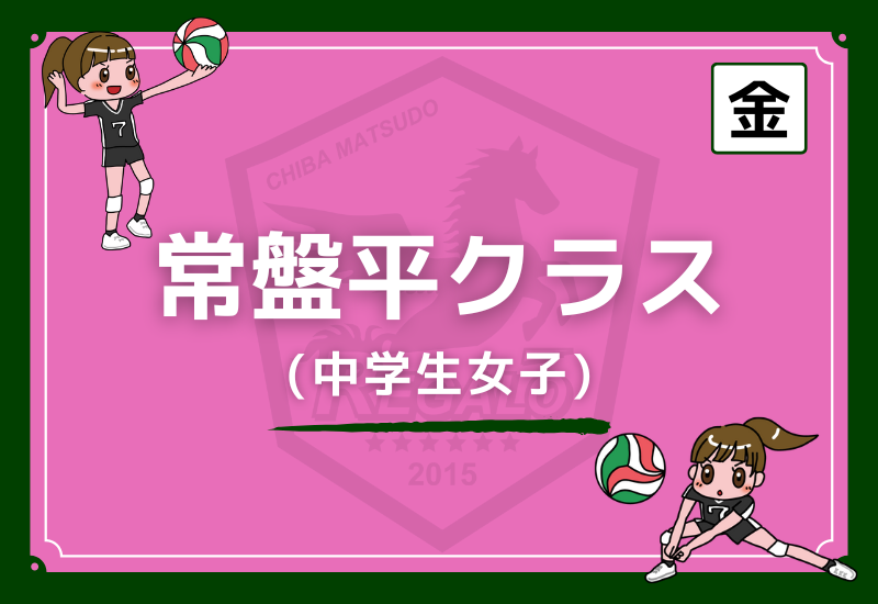 松戸レガロバレーボールスクール常盤平クラス