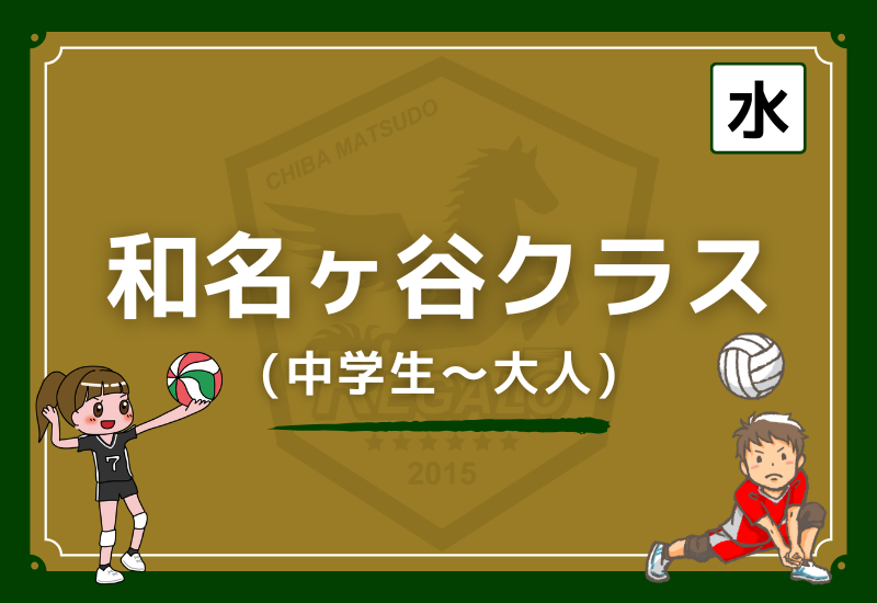 松戸レガロバレーボールスクール和名ケ谷クラス