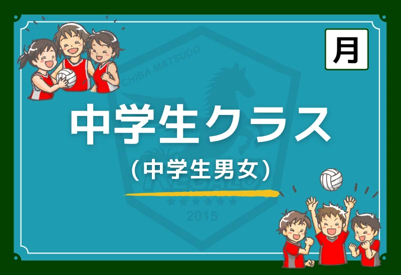 松戸レガロバレーボールスクール中学生クラス