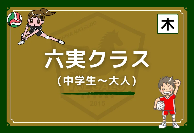 松戸レガロバレーボールスクール六実クラス