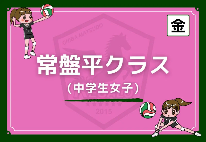 松戸レガロバレーボールスクール常盤平クラス