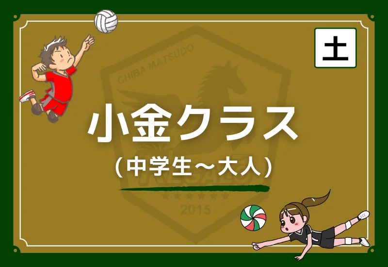 松戸レガロバレーボールスクール小金クラス